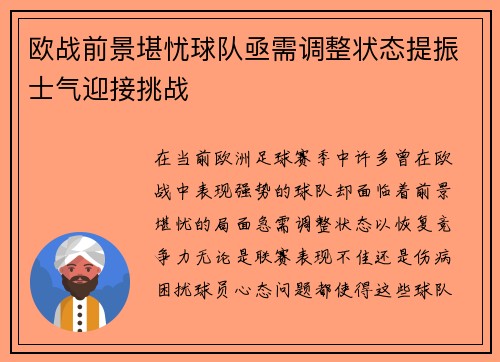 欧战前景堪忧球队亟需调整状态提振士气迎接挑战