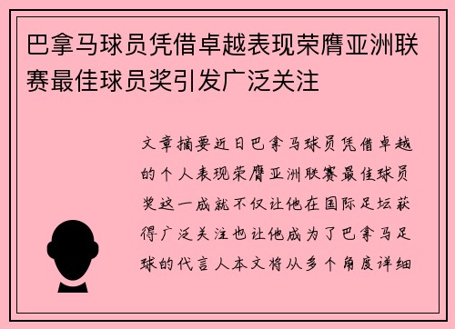 巴拿马球员凭借卓越表现荣膺亚洲联赛最佳球员奖引发广泛关注