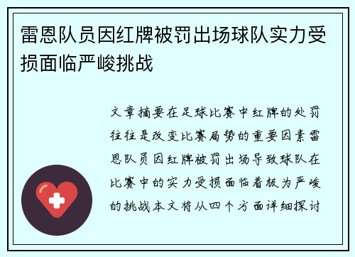 雷恩队员因红牌被罚出场球队实力受损面临严峻挑战