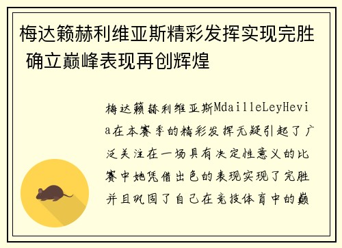 梅达籁赫利维亚斯精彩发挥实现完胜 确立巅峰表现再创辉煌