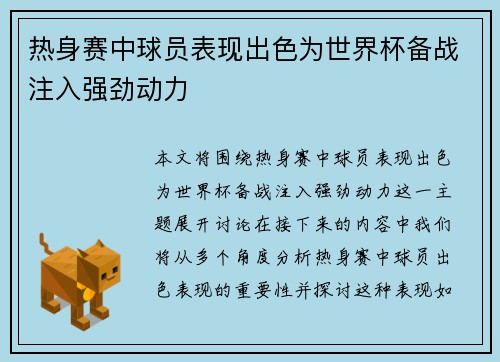 热身赛中球员表现出色为世界杯备战注入强劲动力