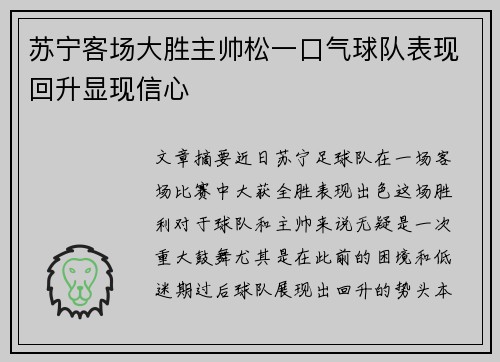 苏宁客场大胜主帅松一口气球队表现回升显现信心