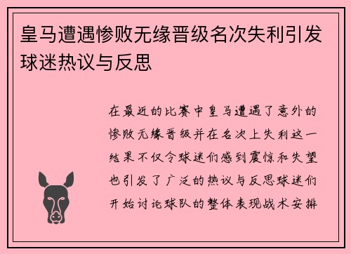 皇马遭遇惨败无缘晋级名次失利引发球迷热议与反思