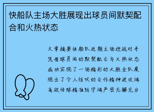 快船队主场大胜展现出球员间默契配合和火热状态