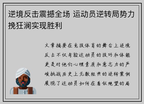 逆境反击震撼全场 运动员逆转局势力挽狂澜实现胜利
