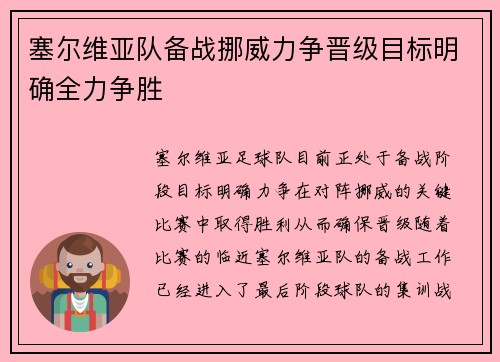 塞尔维亚队备战挪威力争晋级目标明确全力争胜