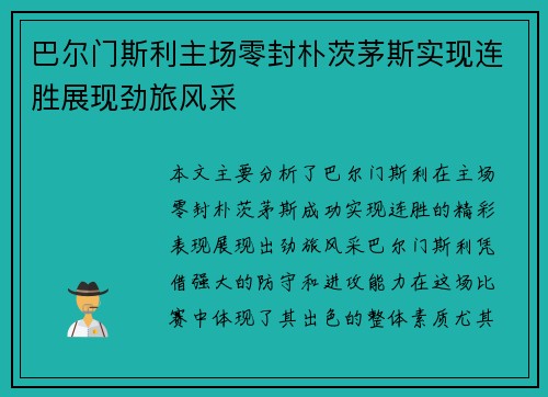 巴尔门斯利主场零封朴茨茅斯实现连胜展现劲旅风采