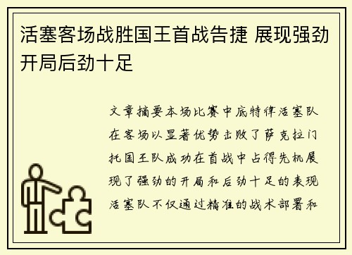 活塞客场战胜国王首战告捷 展现强劲开局后劲十足