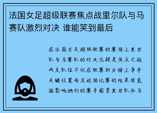 法国女足超级联赛焦点战里尔队与马赛队激烈对决 谁能笑到最后