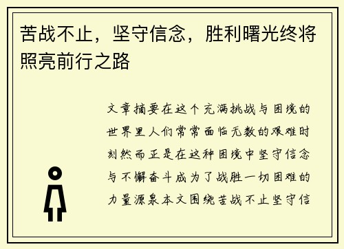 苦战不止，坚守信念，胜利曙光终将照亮前行之路