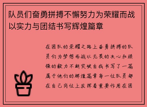 队员们奋勇拼搏不懈努力为荣耀而战以实力与团结书写辉煌篇章