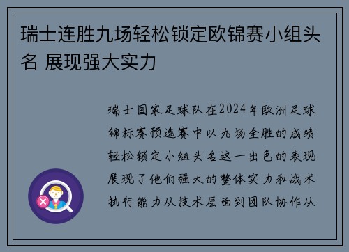 瑞士连胜九场轻松锁定欧锦赛小组头名 展现强大实力