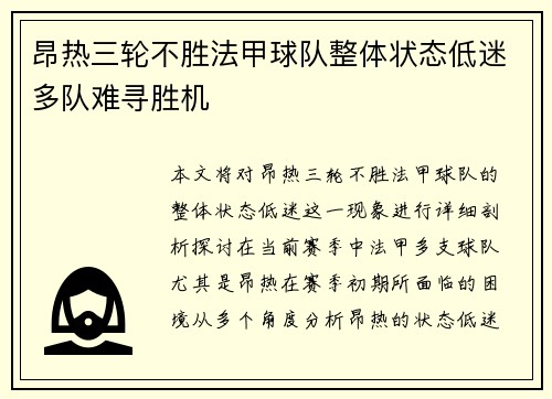 昂热三轮不胜法甲球队整体状态低迷多队难寻胜机