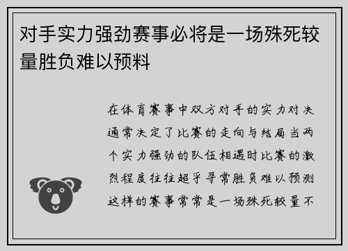 对手实力强劲赛事必将是一场殊死较量胜负难以预料