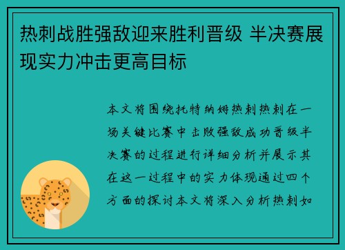 热刺战胜强敌迎来胜利晋级 半决赛展现实力冲击更高目标