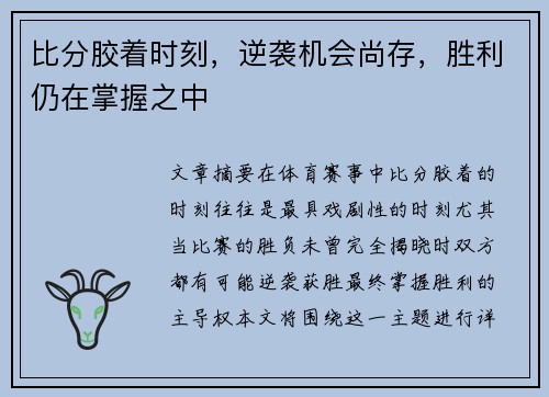 比分胶着时刻，逆袭机会尚存，胜利仍在掌握之中