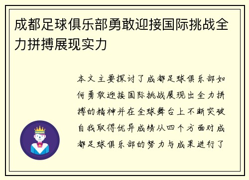 成都足球俱乐部勇敢迎接国际挑战全力拼搏展现实力