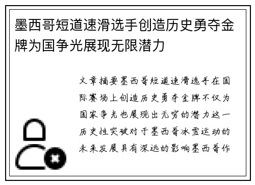 墨西哥短道速滑选手创造历史勇夺金牌为国争光展现无限潜力