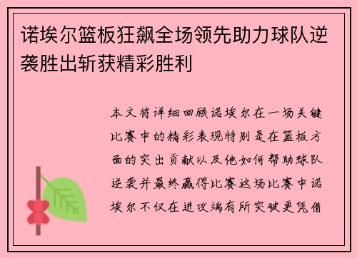 诺埃尔篮板狂飙全场领先助力球队逆袭胜出斩获精彩胜利