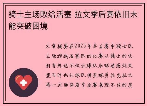 骑士主场败给活塞 拉文季后赛依旧未能突破困境
