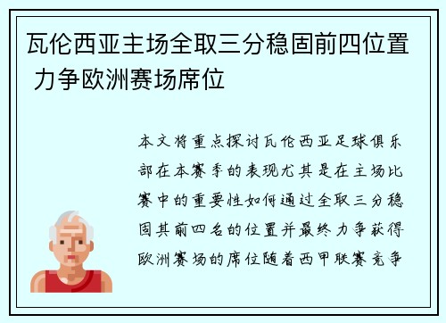 瓦伦西亚主场全取三分稳固前四位置 力争欧洲赛场席位