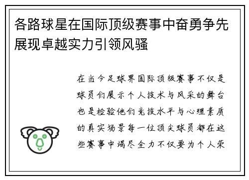 各路球星在国际顶级赛事中奋勇争先展现卓越实力引领风骚