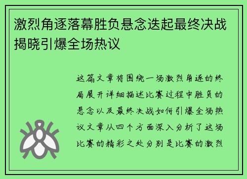 激烈角逐落幕胜负悬念迭起最终决战揭晓引爆全场热议