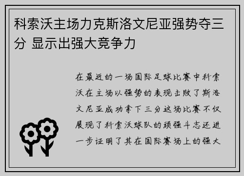 科索沃主场力克斯洛文尼亚强势夺三分 显示出强大竞争力