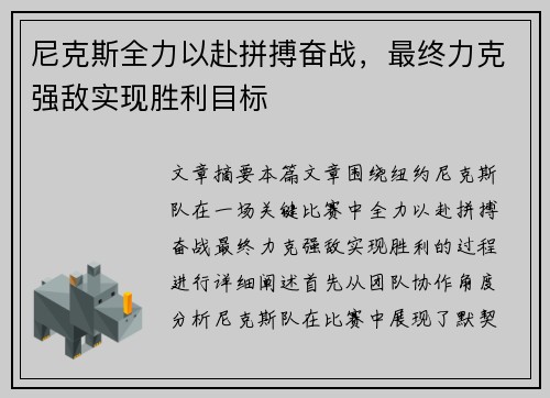 尼克斯全力以赴拼搏奋战，最终力克强敌实现胜利目标