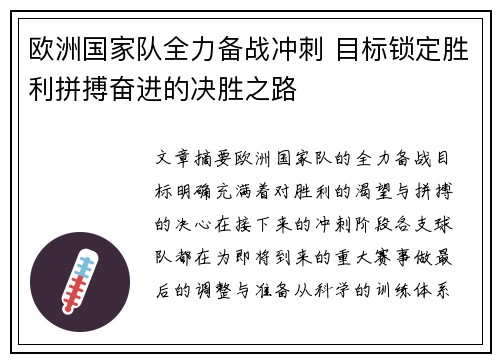 欧洲国家队全力备战冲刺 目标锁定胜利拼搏奋进的决胜之路
