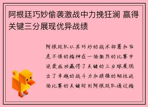 阿根廷巧妙偷袭激战中力挽狂澜 赢得关键三分展现优异战绩