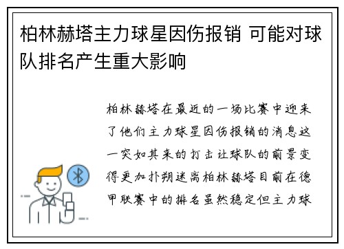 柏林赫塔主力球星因伤报销 可能对球队排名产生重大影响