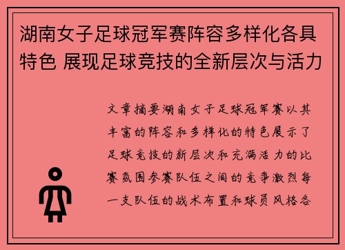 湖南女子足球冠军赛阵容多样化各具特色 展现足球竞技的全新层次与活力