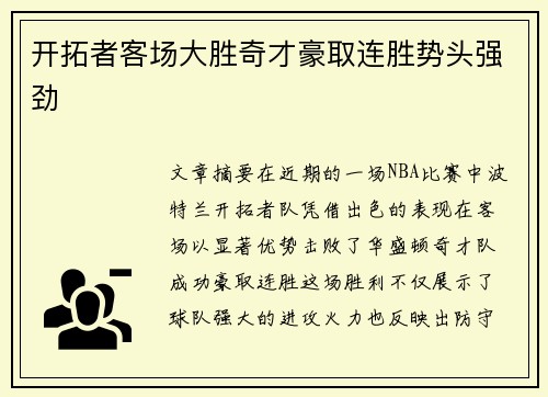 开拓者客场大胜奇才豪取连胜势头强劲