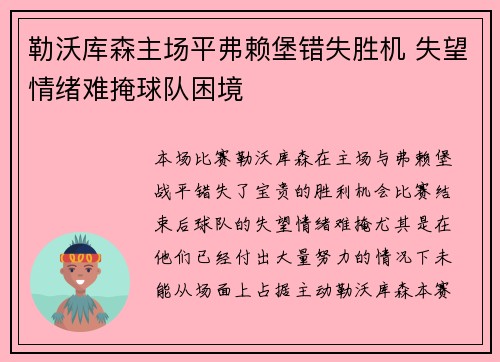 勒沃库森主场平弗赖堡错失胜机 失望情绪难掩球队困境