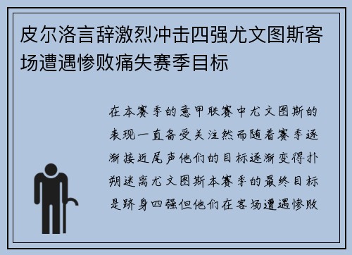 皮尔洛言辞激烈冲击四强尤文图斯客场遭遇惨败痛失赛季目标