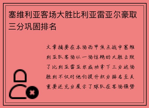 塞维利亚客场大胜比利亚雷亚尔豪取三分巩固排名