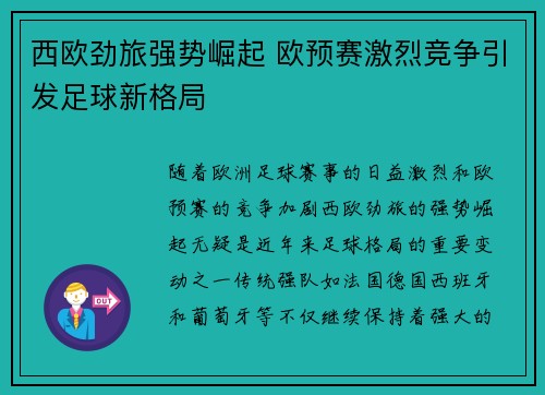 西欧劲旅强势崛起 欧预赛激烈竞争引发足球新格局
