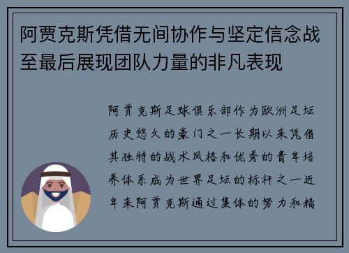 阿贾克斯凭借无间协作与坚定信念战至最后展现团队力量的非凡表现