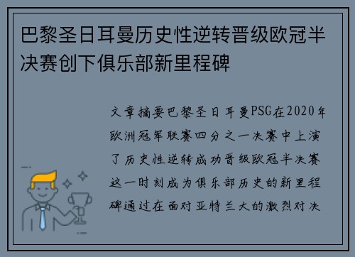 巴黎圣日耳曼历史性逆转晋级欧冠半决赛创下俱乐部新里程碑