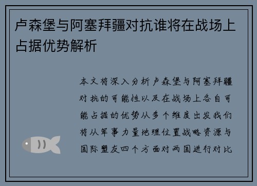 卢森堡与阿塞拜疆对抗谁将在战场上占据优势解析