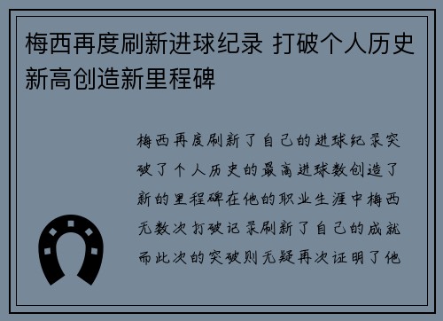 梅西再度刷新进球纪录 打破个人历史新高创造新里程碑