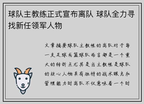 球队主教练正式宣布离队 球队全力寻找新任领军人物