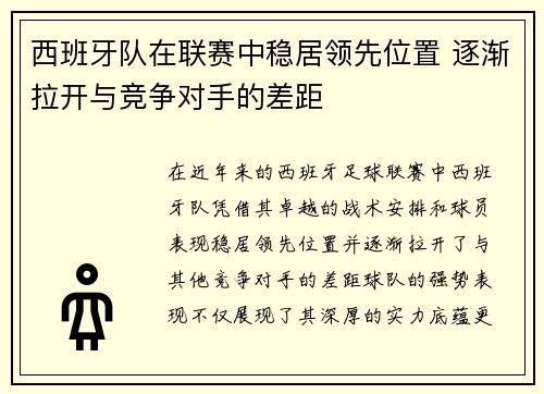 西班牙队在联赛中稳居领先位置 逐渐拉开与竞争对手的差距