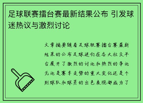 足球联赛擂台赛最新结果公布 引发球迷热议与激烈讨论