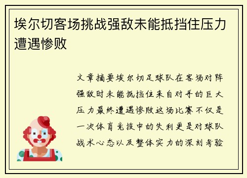 埃尔切客场挑战强敌未能抵挡住压力遭遇惨败