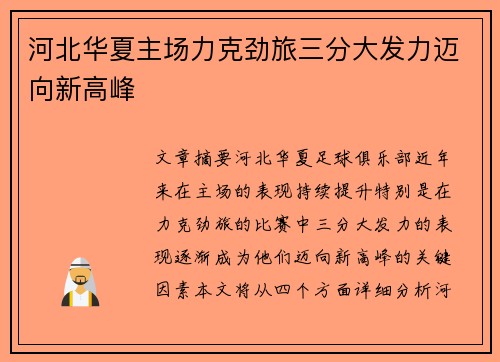 河北华夏主场力克劲旅三分大发力迈向新高峰