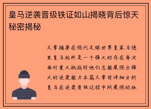 皇马逆袭晋级铁证如山揭晓背后惊天秘密揭秘