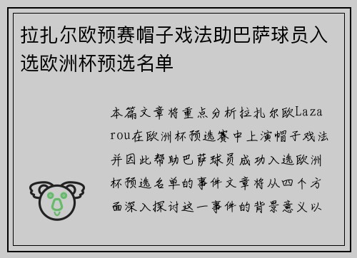 拉扎尔欧预赛帽子戏法助巴萨球员入选欧洲杯预选名单