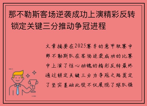 那不勒斯客场逆袭成功上演精彩反转 锁定关键三分推动争冠进程